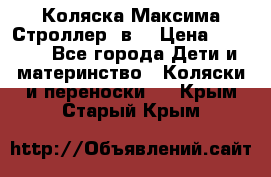 Коляска Максима Строллер 2в1 › Цена ­ 8 500 - Все города Дети и материнство » Коляски и переноски   . Крым,Старый Крым